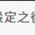 https://images.plurk.com/7zP3yBaagc3z6IbAXSj8u7.png