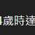 https://images.plurk.com/8GOVM9zTKq2U8MWImOzWz.png