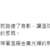 https://images.plurk.com/99pr8OGBI4LRmRvfdMnRH.png