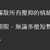 https://images.plurk.com/9mCpC37F3WThCIlIRh3wa.png