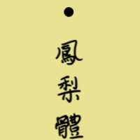 https://images.plurk.com/C6dNBg4Pot5x5nndC8G7E.png