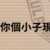 https://images.plurk.com/CShraM6OyjMEwz8hsK14N.png