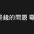 https://images.plurk.com/DpDmYL4Mw1oUfWyxUGp5L.png