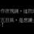 https://images.plurk.com/EgJmvgW6QNhuAl4upTZk7.png