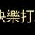 https://images.plurk.com/EvNHVKzZSmiaaghO35Il.png