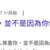 https://images.plurk.com/FVtAcLIguyQWnHVDGRl7s.png