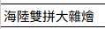 https://images.plurk.com/FjvknxgpjcsXsUJ12dkWo.png