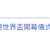 https://images.plurk.com/HWlnOOsLBmp0kLHM6qMSE.png