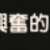 https://images.plurk.com/JCZ5M6zh8NpO1AFrVJ0Mc.png