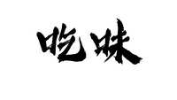 https://images.plurk.com/Jvy3LcFkmsLuzCJJ3IbCv.png
