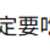 https://images.plurk.com/LnHGEkIof2g8zzejJuS84.png