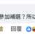 https://images.plurk.com/LoUTL3THD92a9MYJB859a.png