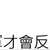 https://images.plurk.com/MQn6NXbnGzDnSB0WnbC7J.jpg