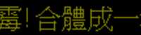 https://images.plurk.com/PhsC2hI9tAvrE4FYOpi2E.png