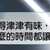 https://images.plurk.com/QnQyqxqzhj7JyPNm00wKr.jpg