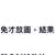 https://images.plurk.com/ScU9XxbcFH6FXrM9OOTwk.png