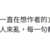 https://images.plurk.com/UNvVaF6VwYytGzOReXzyL.png