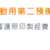 https://images.plurk.com/YHtmAwFu30IQhDbI8Ia8K.png