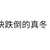 https://images.plurk.com/YtKX1OCXF3XipoaaONeCc.jpg