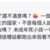 https://images.plurk.com/a0FLc3YPovbNNtBgPkPNu.png