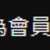 https://images.plurk.com/aJe3ZzXyRgiWBcNMNn90B.jpg