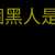 https://images.plurk.com/bpORUpDohaPcGtGAyEI1l.png
