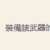 https://images.plurk.com/f4S0smiWFRgcBznCFdjz7.png