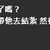 https://images.plurk.com/fCVZqSU0InmBacZiY15Ka.png
