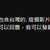 https://images.plurk.com/fyR1edoErqa21RGBgeaay.png