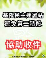 https://images.plurk.com/gvBZKpEa6OffRSx3fLte9.png