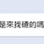 https://images.plurk.com/hbnQSgBBhVk2icAVWGAly.png