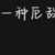 https://images.plurk.com/jyoPYp8xc4XtdiakI96K5.png