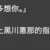 https://images.plurk.com/lIydNDIntuM267ihXem9o.png
