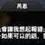 https://images.plurk.com/ll14V4Nr8OpNJ7j2jKYgv.png