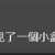 https://images.plurk.com/nHqJY812GoQEbpJfRlnRI.png