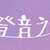 https://images.plurk.com/pgmr3pubyIVrtmkwHhoK7.jpg