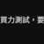 https://images.plurk.com/q3XkJ6wbZIzcK4CSxNfZS.png