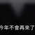 https://images.plurk.com/s2pFvUUibDSsBMj0x8DXt.jpg
