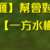https://images.plurk.com/tL1YiLUK19UdITrV4YhAw.png