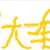 https://images.plurk.com/tLg0LoR30XCb43vX8nYKS.jpg