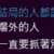 https://images.plurk.com/u9yJbA137btH3I2KXE3Si.png