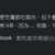https://images.plurk.com/vmWZi9N8CRyeRDLq4KPOV.png