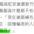 https://images.plurk.com/yMesnwjFVeUwhT4mTM5H5.png