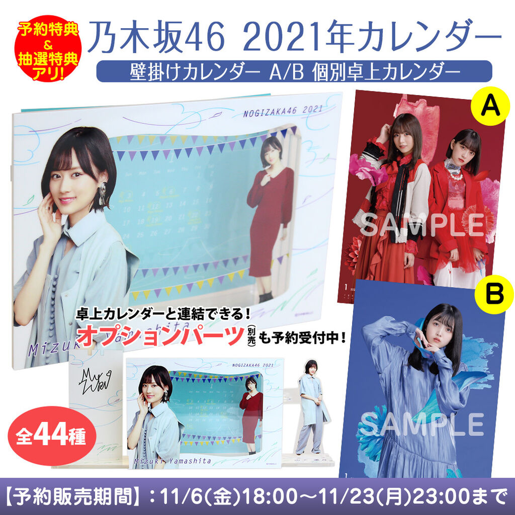 毛毛貓in Jp 代購 乃木坂46 21年桌曆 11 17 19 00截止 表單 點我 Nogizaka46 秋元真夏 生田 繪梨花 齋藤飛鳥 高山一実 星野南 松村沙友理 鈴木絢音 寺