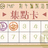 https://images.plurk.com/1zUsedf9ZIm4c9K4L0J3ZJ.jpg
