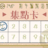 https://images.plurk.com/3xT9zAlVo6eA7NFe8V2Kpb.jpg