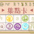 https://images.plurk.com/5hH4NOMKzSl1hl4RD59vIe.jpg