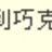 https://images.plurk.com/EUSu-7bZ0ODcodU0X3yMkzPtPlx.jpg