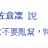 https://images.plurk.com/Ej0c-4ot6zPp9DfQBLWIBUAkfke.jpg