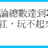 https://images.plurk.com/FCxQ-1Ra96YrnJq7b5MAWB4ZbQM.jpg
